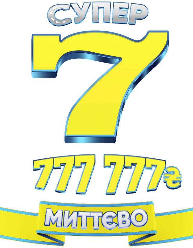 Супер 7