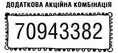 додаткова акційна комбінація