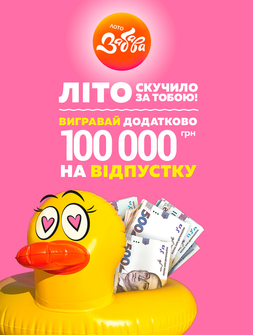 Вигравай 100 000 грн